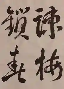 西方山極楽寺の芸術(2024年02月20日(火) 21時00分25秒投稿)
