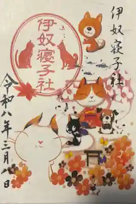 伊奴寝子社の御朱印