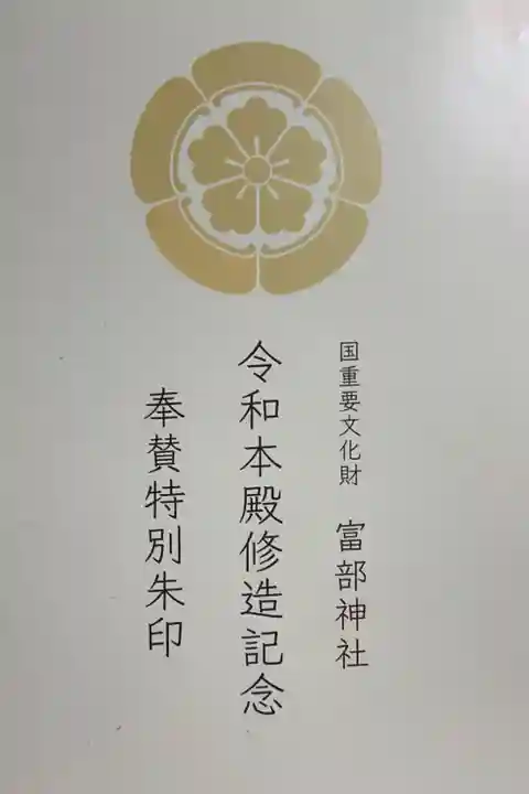 令和本殿修復記念の特別朱印で一冊の様になっています。