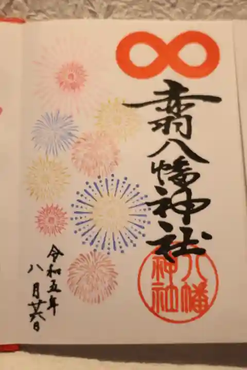 赤羽八幡神社の御朱印