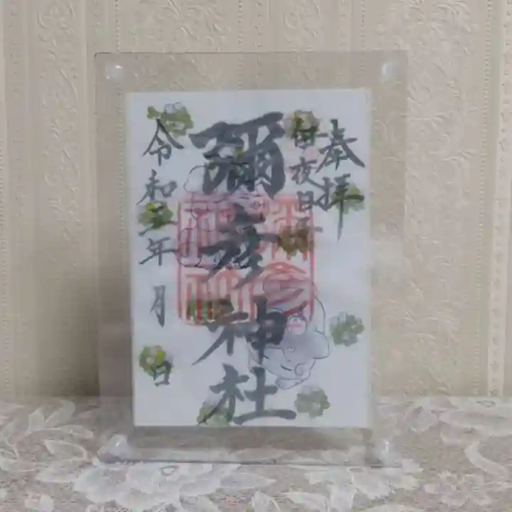 彌彦神社 (伊夜日子神社)の御朱印