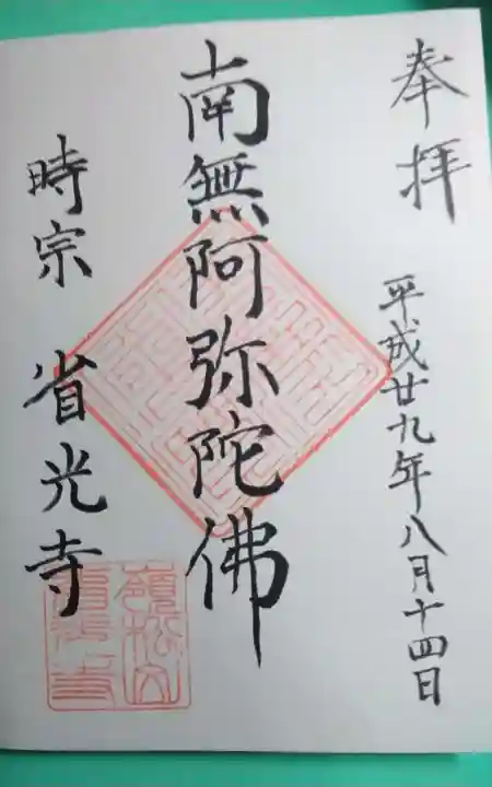 省光寺の御朱印