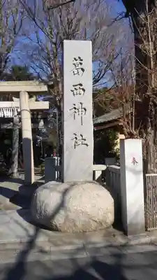 葛西神社のその他建物