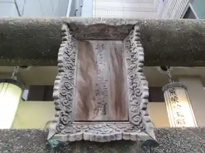 繁栄お玉稲荷大明神(東京都)