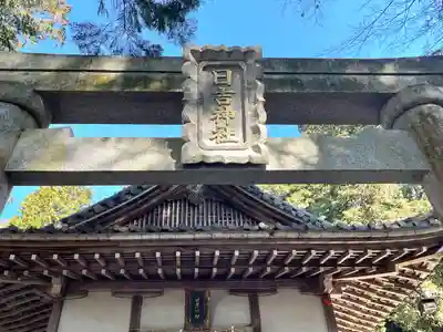 日吉神社(滋賀県)