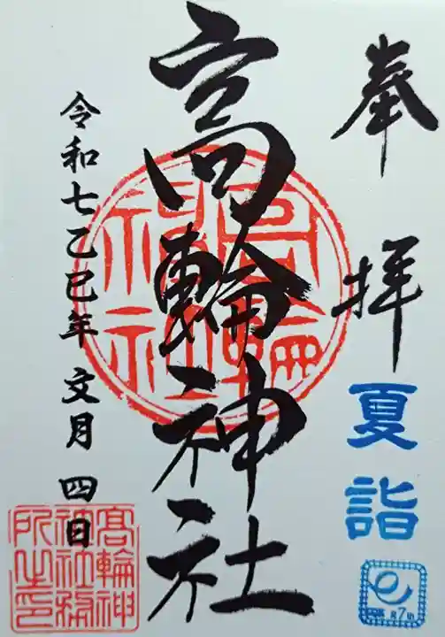 高輪神社の御朱印