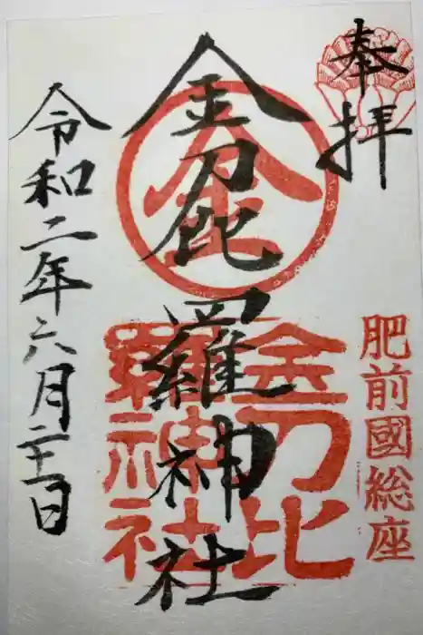 金刀比羅神社の御朱印
