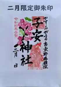 子安神社の御朱印(2022年02月01日(火) 10時01分20秒投稿)