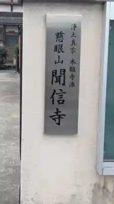 聞信寺(京都府)