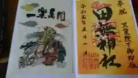 田無神社の御朱印