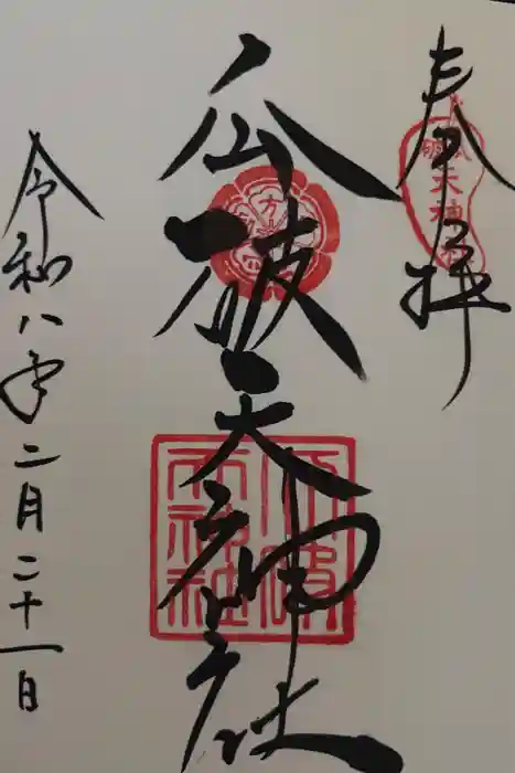 瓜破天神社の御朱印