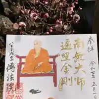 八王子成田山傳法院の御朱印