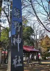 南原熊野神社の建物その他