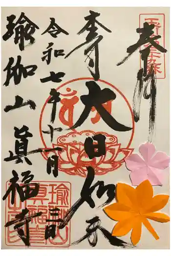 眞福寺の御朱印 2025年11月
