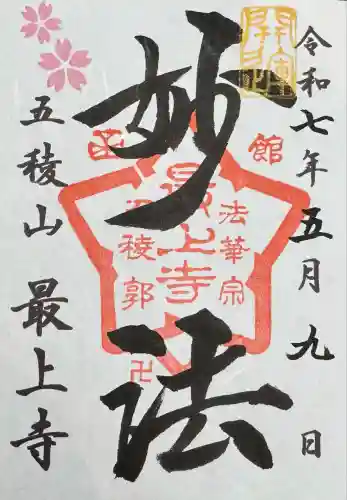 最上寺(北海道)