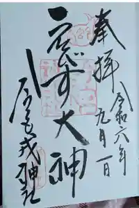 今宮戎神社の御朱印