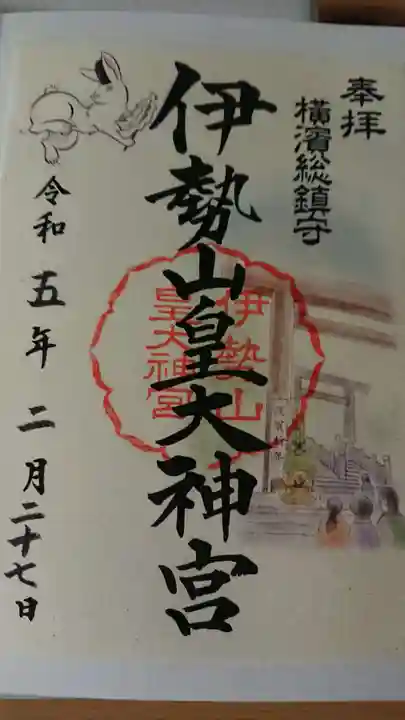 伊勢山皇大神宮の御朱印