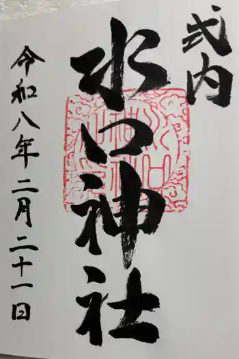 水口神社の御朱印 2026年02月