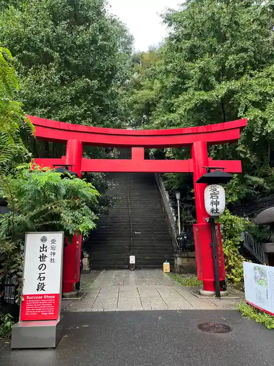 愛宕神社(東京都)