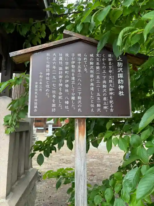 上駒沢諏訪神社(長野県)