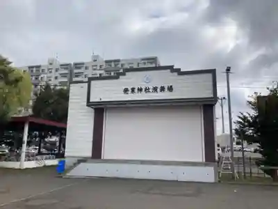 発寒神社のその他建物