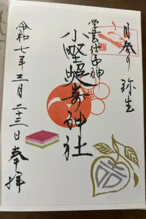 小野照崎神社の御朱印