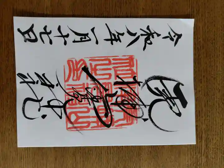 山津見神社の御朱印