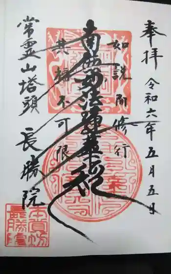 長勝院の御朱印