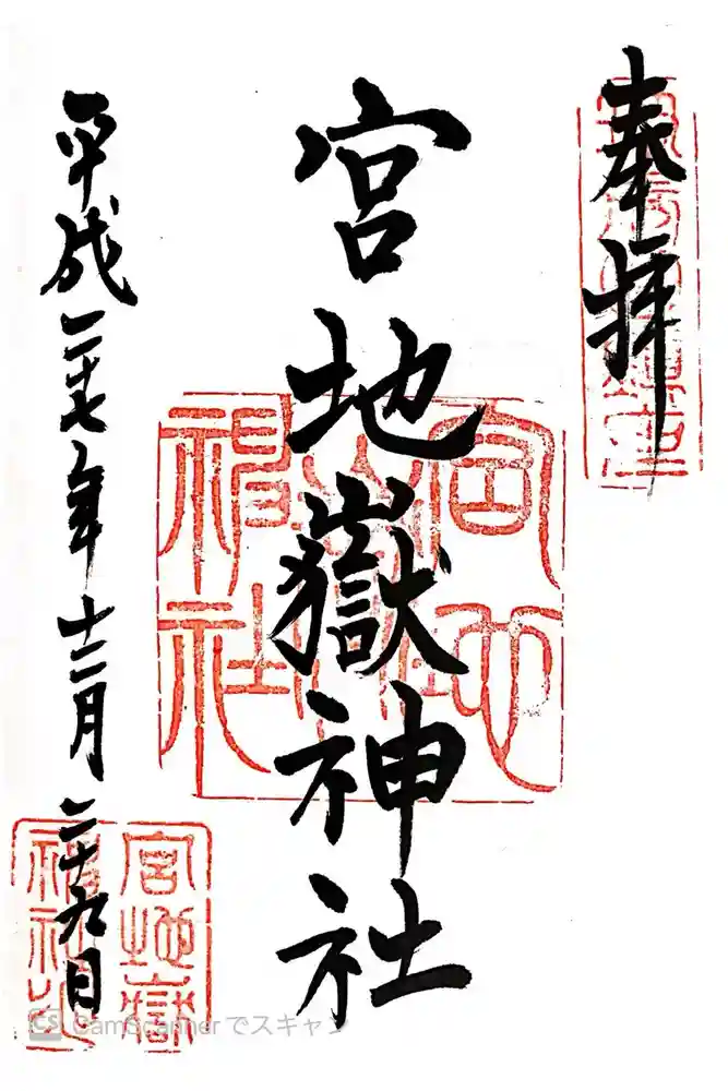 宮地嶽神社の御朱印