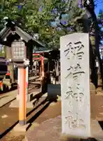 松庵稲荷神社(東京都)