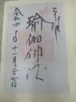 瑜伽神社(奈良県)