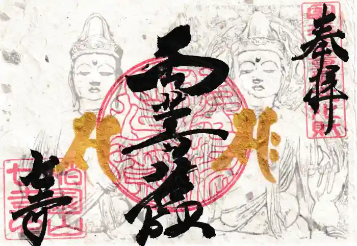 稲園山 七寺の御朱印