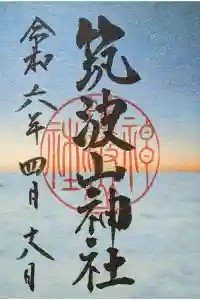 筑波山神社の御朱印 2024年04月18日(木)投稿