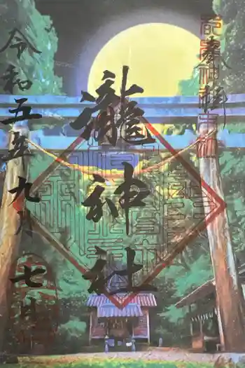 瀧神社(都農神社末社(奥宮))の御朱印 2023年09月