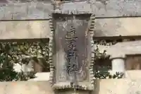 直毘神社の鳥居