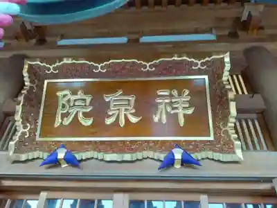 祥泉院(神奈川県)