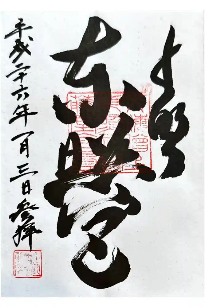 上野東照宮の御朱印