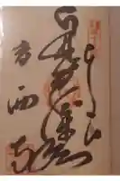 香西寺の御朱印