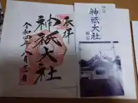 神祇大社の御朱印