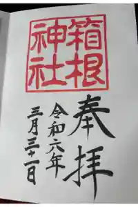 箱根神社の御朱印