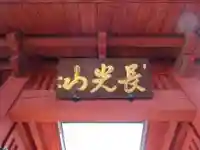 妙蓮寺(神奈川県)