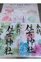 住吉神社の御朱印