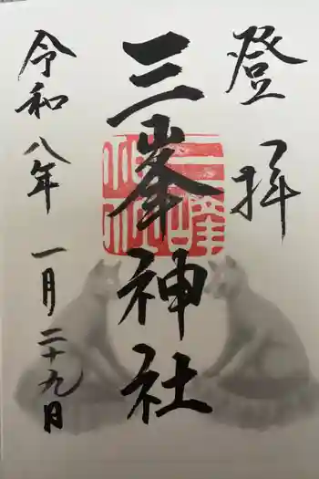 三峯神社の御朱印 2026年01月
