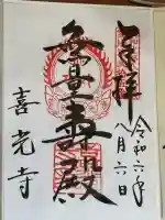 喜光寺の御朱印