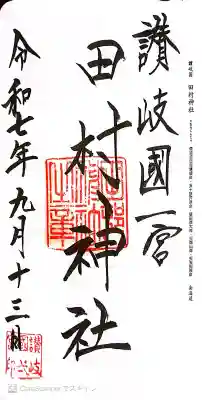 田村神社の御朱印