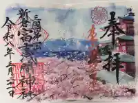 新倉富士浅間神社の御朱印