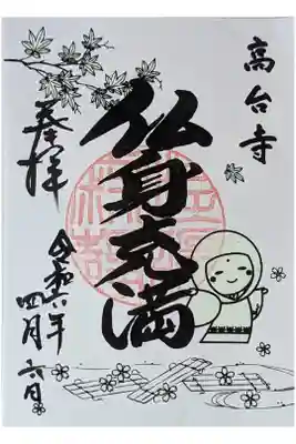 令和六年夜間ライトアップ特別拝観御朱印