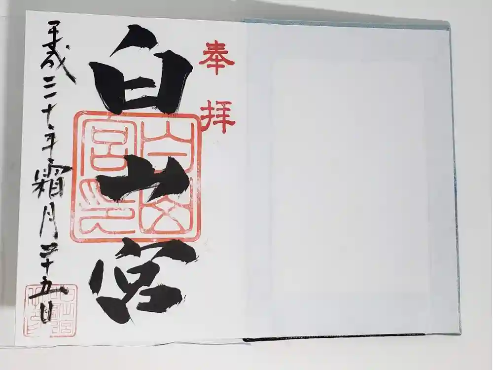 白山宮の御朱印