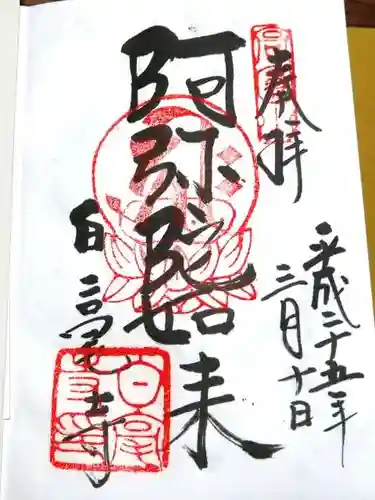 白毫寺の御朱印