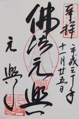 元興寺の佛法元興の御朱印